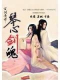 古劍奇譚：琴心劍魄
