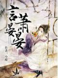 言萧晏晏