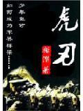 虎刃
