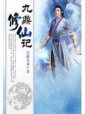 九鼎修仙記