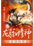 農民陰陽師之龍脈修神