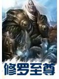 修羅至尊《完