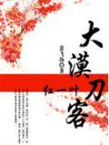 大漠刀客：紅一葉