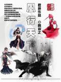 风行天下