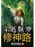 穿越飄渺修神路