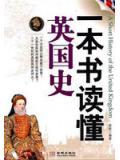 一本書讀懂英國史