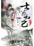 士为知己