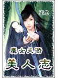 魔女天嬌美人誌