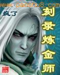 刻錄煉金師
