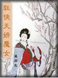 挑燈看劍錄