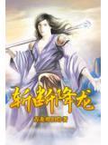 斬斷降龍
