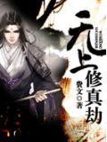 無上修真劫