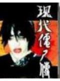 現代僵屍傳