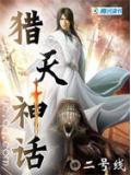 君臨九幽：獵天神話
