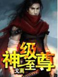 神級至尊