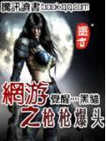 網遊之槍槍爆頭
