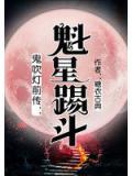 鬼吹灯前传：魁星踢斗