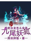 我的女友怎麽會是九尾妖狐
