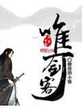 唯一劍客