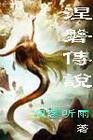 涅磐傳說
