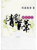 情乱京华：神医皇后2
