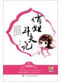 俏妞斗夫记