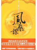 凤凰谋