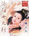 洛陽女兒行