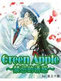 GreenApple禁忌的誘惑