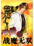 網遊之戰魔無雙