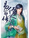 易筋經傳人在異世