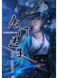 唐門逆子
