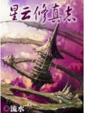 星雲修真誌