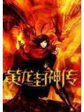 黃龍封神傳
