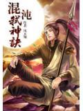 混沌弑神訣