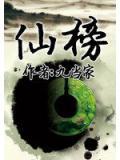 仙榜