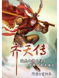 齊天傳