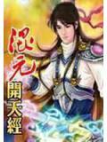 混元開天經