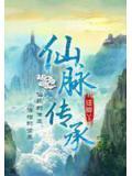 仙脈傳承