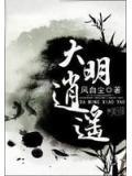 大明逍遥