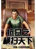 抗日之横扫天下