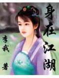 身在江湖