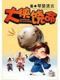 大俠饒命