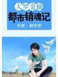 大羅金仙都市銷魂記