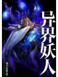 異界妖人