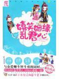 嬉笑姻缘乱君心