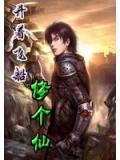 開著飛船修個仙
