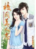 校園美人誌