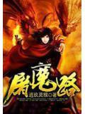 屠魔路