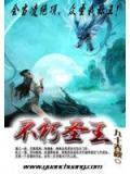不朽聖王